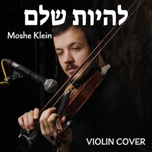 להיות שלם (Violin)