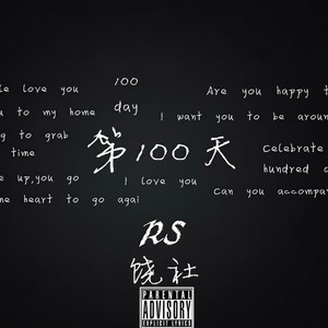 第100天