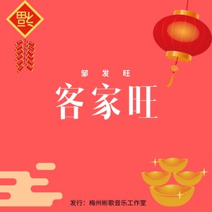 客家旺 (伴奏)