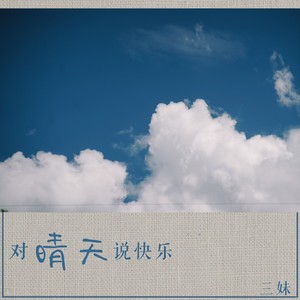 对晴天说快乐