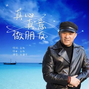 真心真意做朋友 (DJ默涵版)