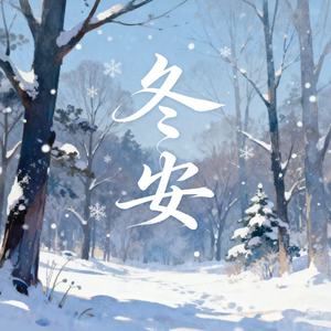 别碰我耳朵 - 冬安