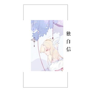独白信