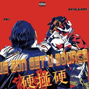 硬碰硬（We gon get you bounce)