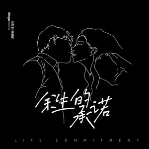余生的承诺 (伴奏)