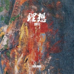 理想2017
