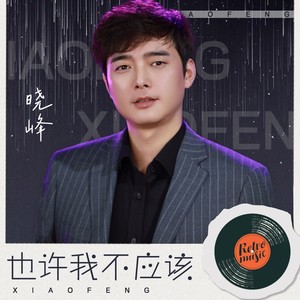 也许我不应该 (和声伴奏)