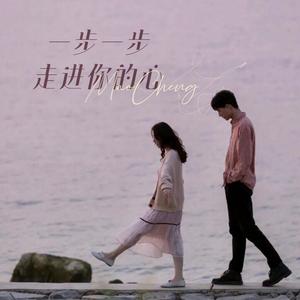 一步一步走进你的心