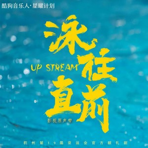 泳往直前