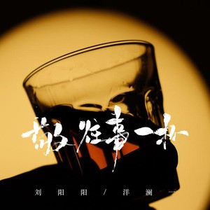 敬往事一杯（合唱版）