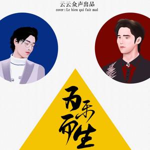 为乐而生 (翻自 阿云嘎|翻自 阿云嘎，郑云龙)