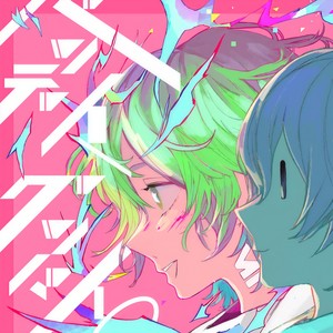 バッデイ、グッバイ。feat.水槽