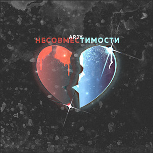 Несовместимости