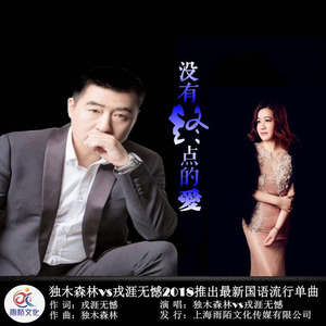 没有终点的爱 (伴奏)