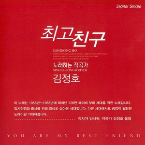 최고친구 (最好的朋友)