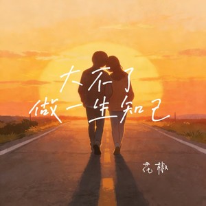 大不了做一生知己