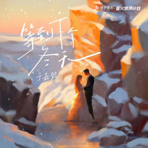 等到下个冬天 (和声伴奏)