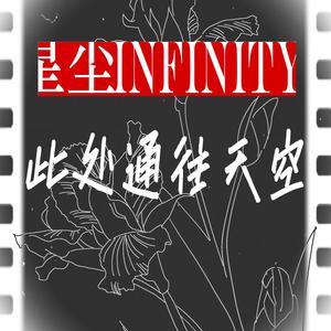 此处通往天空