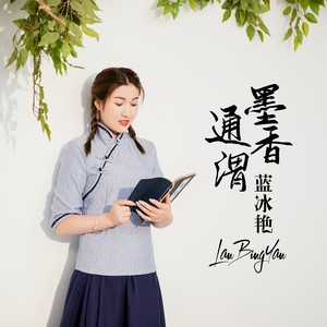 墨香通渭 (伴奏)