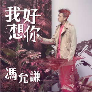 冯允谦 - 我好想你[MP3_LRC]_MP3下载