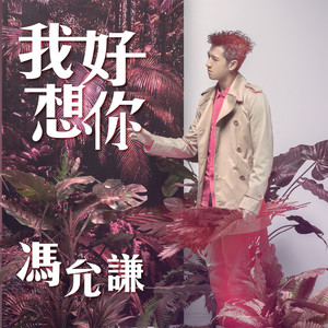 我好想你-冯允谦