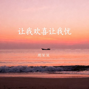 让我欢喜让我忧