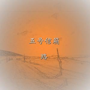 路 (Single Version)