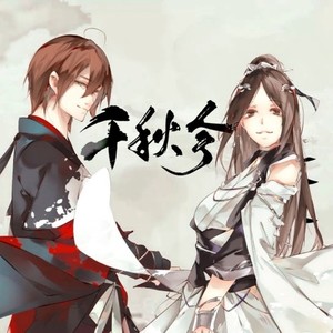 千秋令