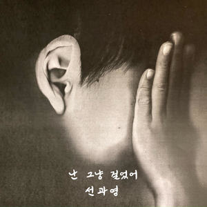난 그냥 걸었어 (feat. Gyepy) (I just walked)
