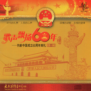 歌声飘扬60年——向新中国成立六十周年献礼（第一集）