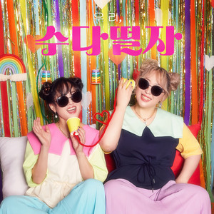 우리, 수다떨자 (Come On and Chit Chat) (我们, 聊天吧) (Inst.)