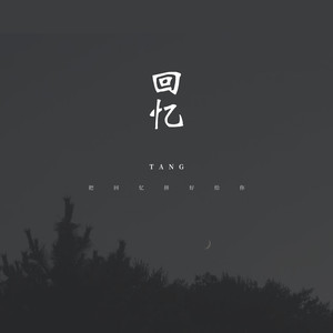 我们之间的回忆
