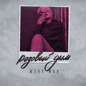 Розовый дым (Explicit)
