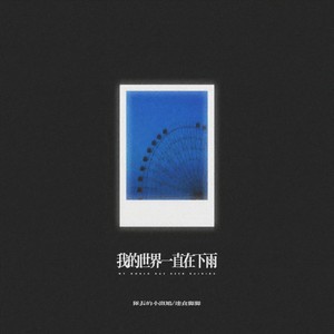 Say Goodbye (说唱版)