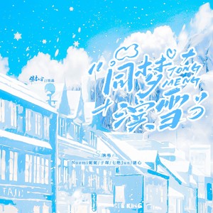 同梦滨雪 (伴奏)