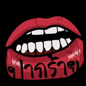 ปากร้าย