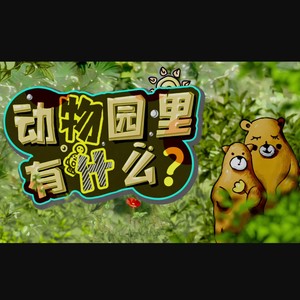 动物园里有什么