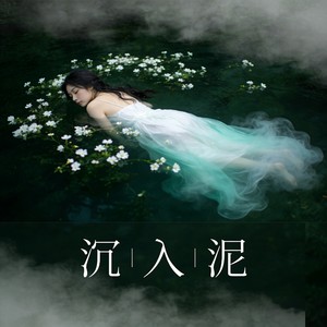 沉入泥