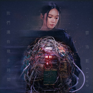 我们还有几多时间