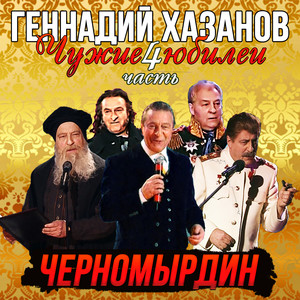 Черномырдин, Ч. 4 (Чужие юбилеи)