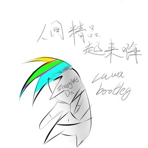 人间精品起来嗨 (zawa bootleg)