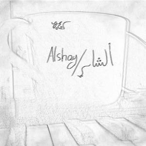 الشاي(Alshay)/ (Explicit)