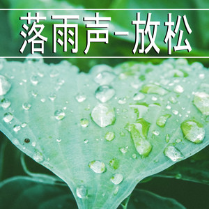 落雨声-放松,1部