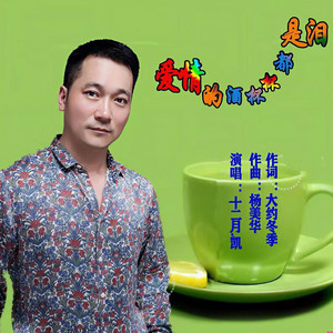 爱情的酒杯杯都是泪