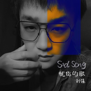 忧伤的歌 (伴奏)