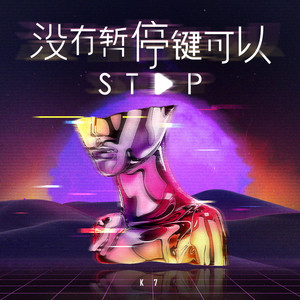 没有暂停键可以Stop