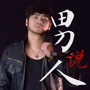 男人说 Nan Ren Shuo