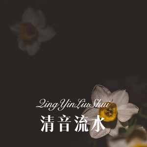 清音流水 (Remix)