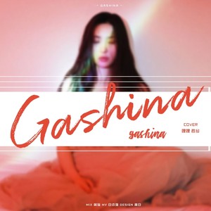 가시나 (Gashina) - 若兮/哩哩