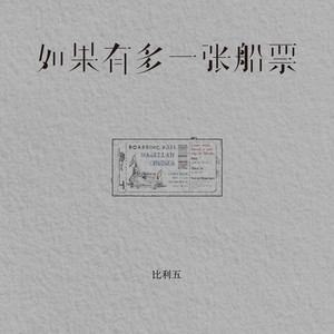 如果有多一张船票